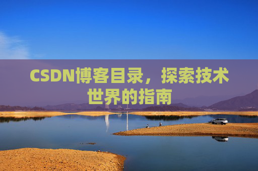 CSDN博客目录，探索技术世界的指南